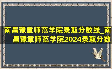 南昌豫章师范学院录取分数线_南昌豫章师范学院2024录取分数线