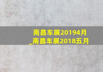 南昌车展20194月_南昌车展2018五月