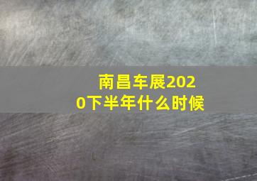 南昌车展2020下半年什么时候