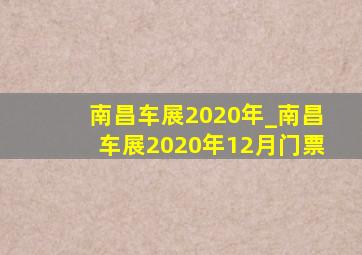 南昌车展2020年_南昌车展2020年12月门票