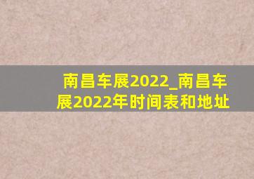 南昌车展2022_南昌车展2022年时间表和地址