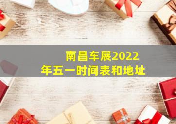 南昌车展2022年五一时间表和地址