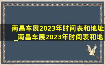 南昌车展2023年时间表和地址_南昌车展2023年时间表和地址位置