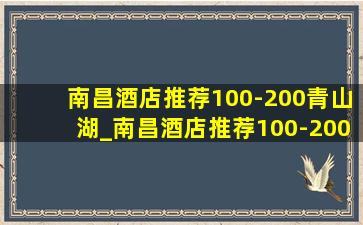 南昌酒店推荐100-200青山湖_南昌酒店推荐100-200元五人住