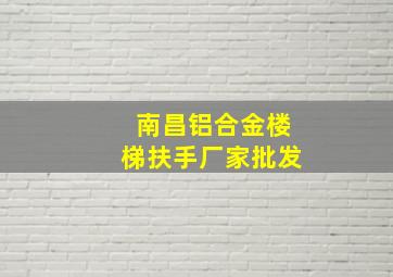 南昌铝合金楼梯扶手厂家批发