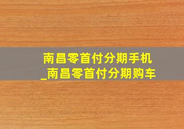 南昌零首付分期手机_南昌零首付分期购车