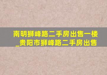 南明狮峰路二手房出售一楼_贵阳市狮峰路二手房出售