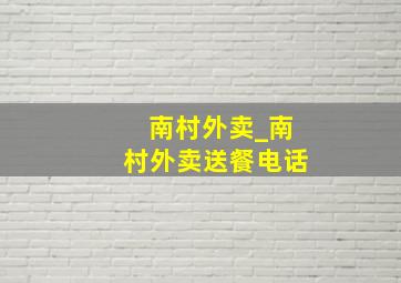 南村外卖_南村外卖送餐电话