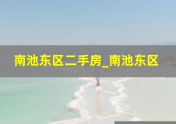 南池东区二手房_南池东区