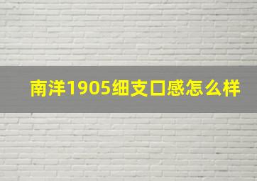 南洋1905细支口感怎么样