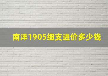 南洋1905细支进价多少钱