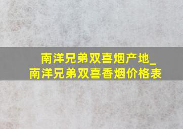 南洋兄弟双喜烟产地_南洋兄弟双喜香烟价格表