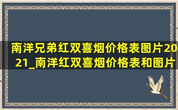 南洋兄弟红双喜烟价格表图片2021_南洋红双喜烟价格表和图片