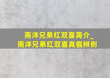 南洋兄弟红双喜简介_南洋兄弟红双喜真假辨别