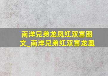 南洋兄弟龙凤红双喜图文_南洋兄弟红双喜龙凰