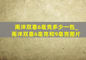 南洋双喜6毫克多少一包_南洋双喜6毫克和9毫克图片