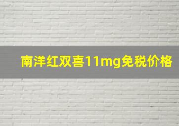 南洋红双喜11mg免税价格