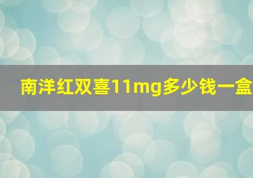 南洋红双喜11mg多少钱一盒