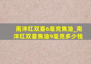 南洋红双喜6毫克焦油_南洋红双喜焦油9毫克多少钱