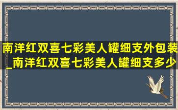 南洋红双喜七彩美人罐细支外包装_南洋红双喜七彩美人罐细支多少钱