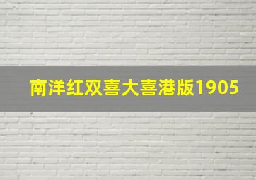 南洋红双喜大喜港版1905