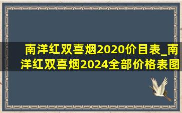 南洋红双喜烟2020价目表_南洋红双喜烟2024全部价格表图