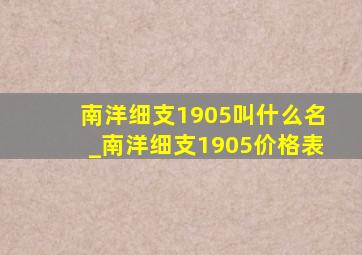 南洋细支1905叫什么名_南洋细支1905价格表