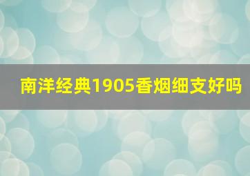 南洋经典1905香烟细支好吗