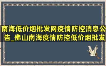 南海(低价烟批发网)疫情防控消息公告_佛山南海疫情防控(低价烟批发网)消息