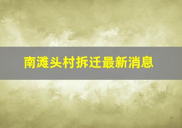 南滩头村拆迁最新消息