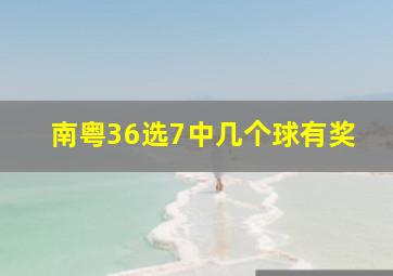 南粤36选7中几个球有奖