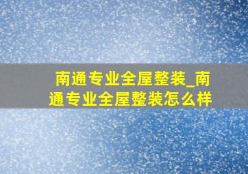 南通专业全屋整装_南通专业全屋整装怎么样