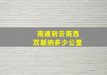 南通到云南西双版纳多少公里