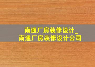 南通厂房装修设计_南通厂房装修设计公司