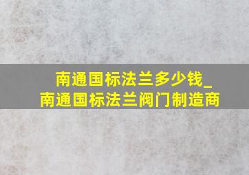 南通国标法兰多少钱_南通国标法兰阀门制造商