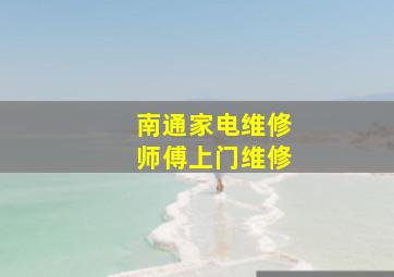 南通家电维修师傅上门维修