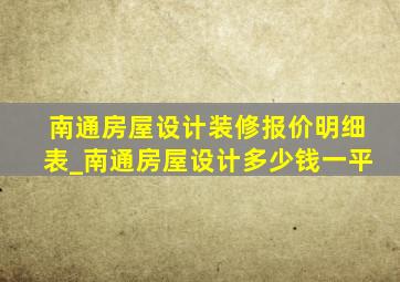 南通房屋设计装修报价明细表_南通房屋设计多少钱一平