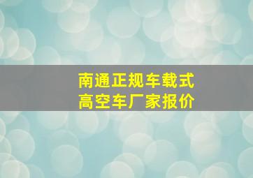 南通正规车载式高空车厂家报价