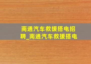 南通汽车救援搭电招聘_南通汽车救援搭电