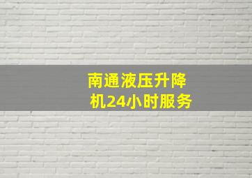 南通液压升降机24小时服务