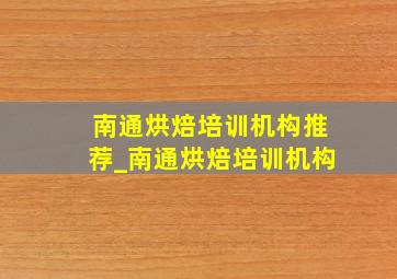 南通烘焙培训机构推荐_南通烘焙培训机构