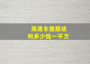 南通车棚膜结构多少钱一平方