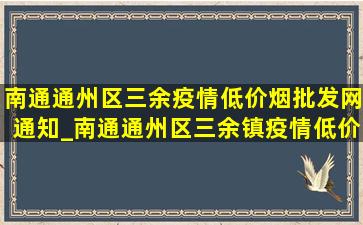 南通通州区三余疫情(低价烟批发网)通知_南通通州区三余镇疫情(低价烟批发网)通知