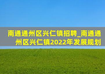 南通通州区兴仁镇招聘_南通通州区兴仁镇2022年发展规划