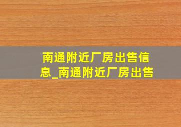 南通附近厂房出售信息_南通附近厂房出售