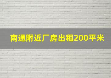 南通附近厂房出租200平米