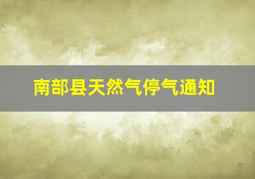 南部县天然气停气通知