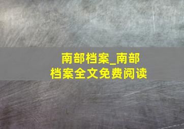 南部档案_南部档案全文免费阅读