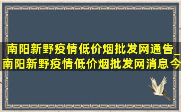 南阳新野疫情(低价烟批发网)通告_南阳新野疫情(低价烟批发网)消息今天