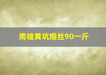 南雄黄坑烟丝90一斤